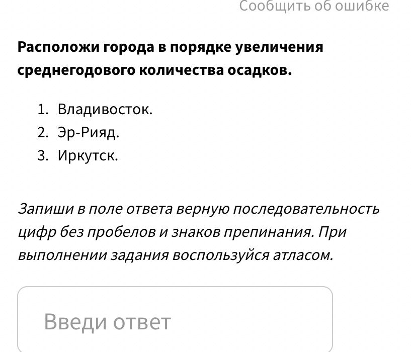 Фото задания: Расположи города в порядке увеличения среднегодового количества осадков.