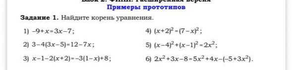 Фото задания: Задание 1. Найдите корень уравнения. 1) -9+x=3x-7; 2) 3-4(3x-5)=12-7x; 3) x-1-2(x+2)=-3(1-x)+8; 4) (x+2)²=(7-x)²; 5)…