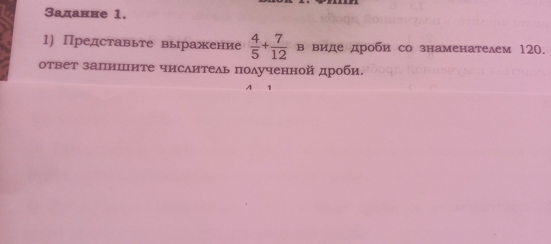Фото задания: Представьте выражение \(\frac{4}{5}+\frac{7}{12}\) в виде дроби со знаменателем 120. ответ запишите числитель полученной…