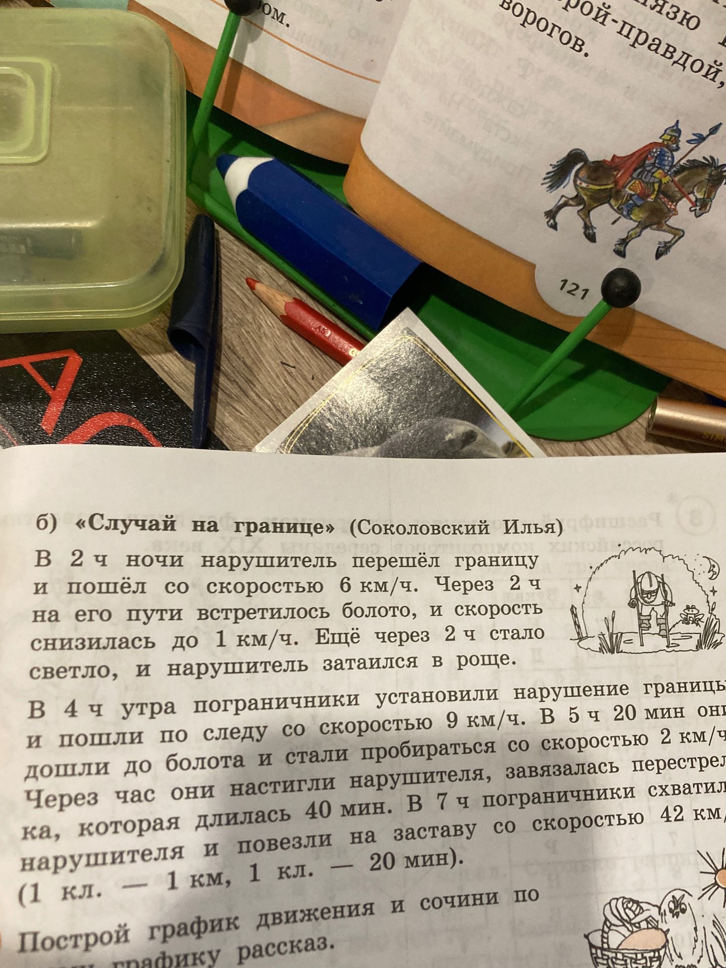 Фото задания: б) «Случай на границе» (Соколовский Илья) В 2 ч ночи нарушитель перешёл границу и пошёл со скоростью 6 км/ч. Через 2 ч на его…