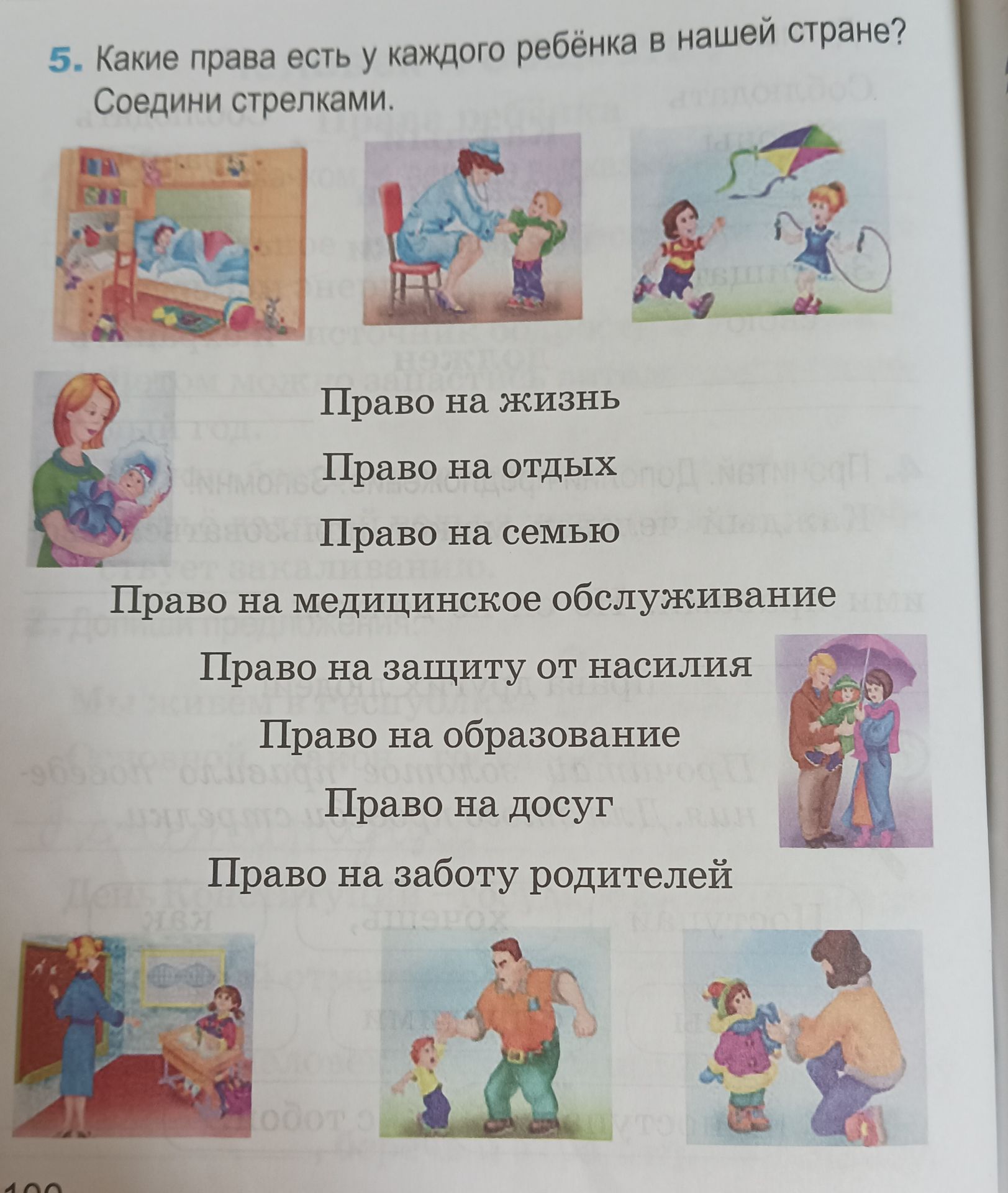 Фото задания: 5. Какие права есть у каждого ребёнка в нашей стране? Соедини стрелками.