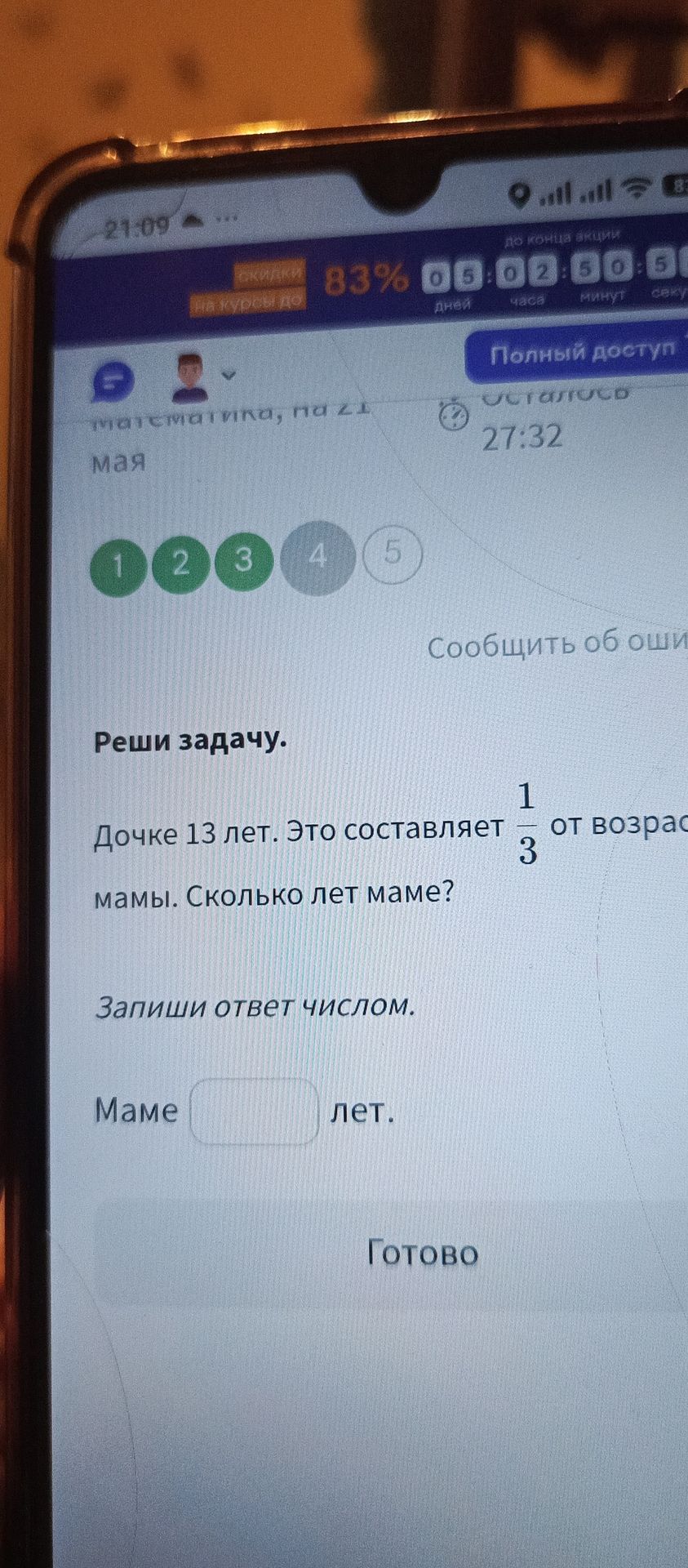 Фото задания: Дочке 13 лет. Это составляет 1/3 от возраста мамы. Сколько лет маме?