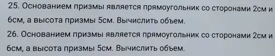 Фото задания: 25. Основанием призмы является прямоугольник со сторонами 2см и 6см, а высота призмы 5см. Вычислить объем.