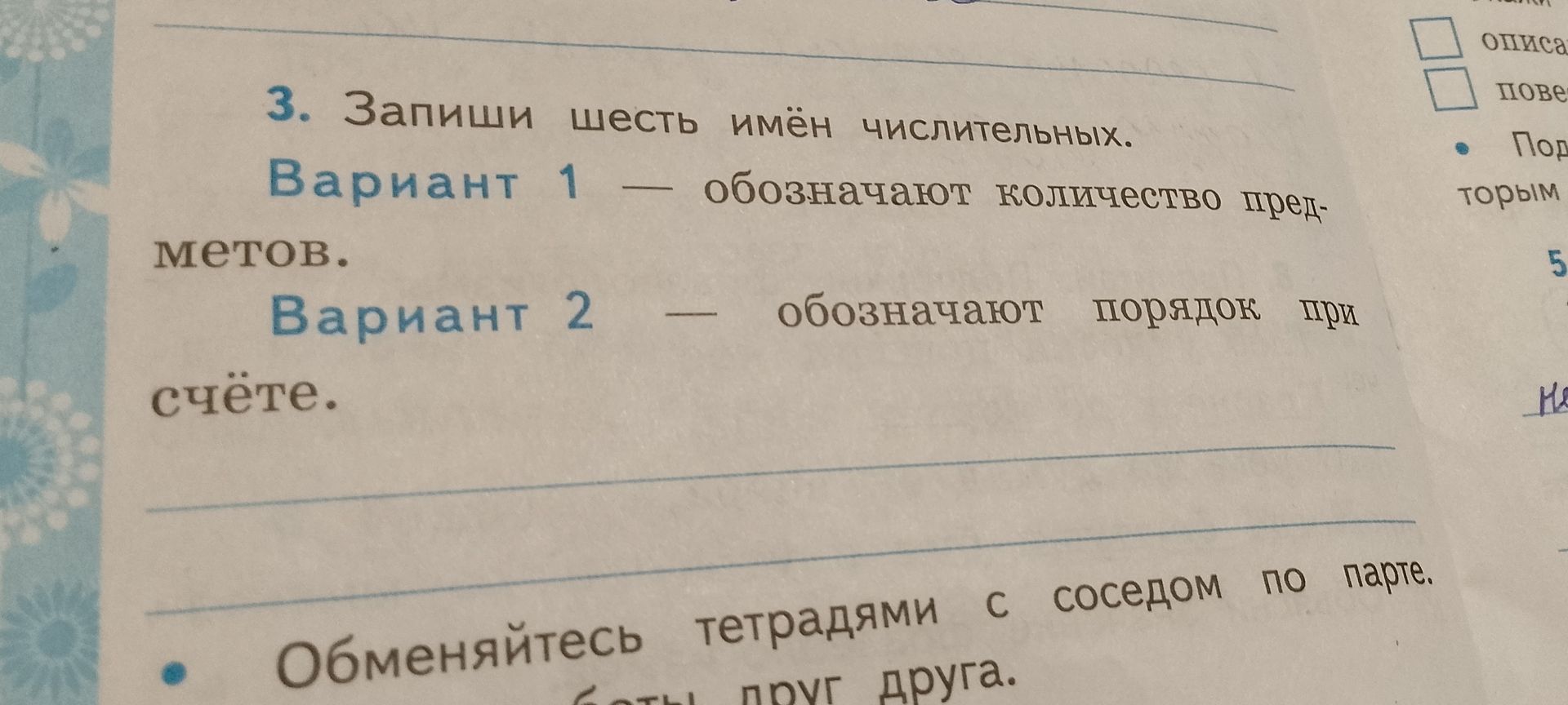 Фото задания: 3. Запиши шесть имён числительных.