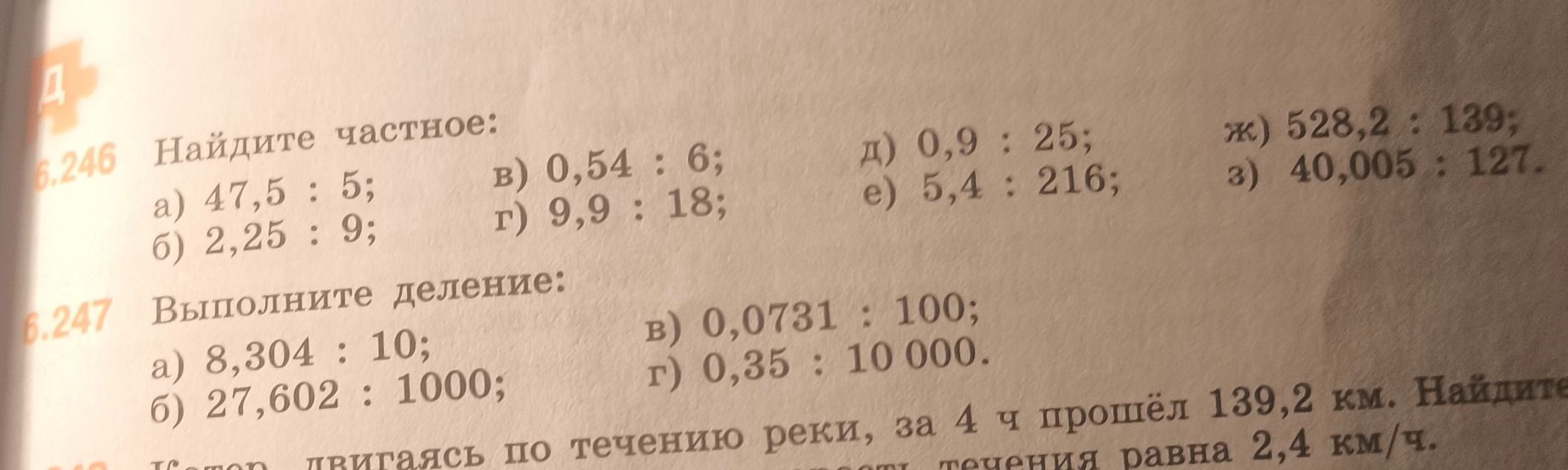 Фото задания: 6.247 Выполните деление: a) 8,304 : 10; б) 27,602 : 1000; в) 0,0731 : 100; г) 0,35 : 10 000.