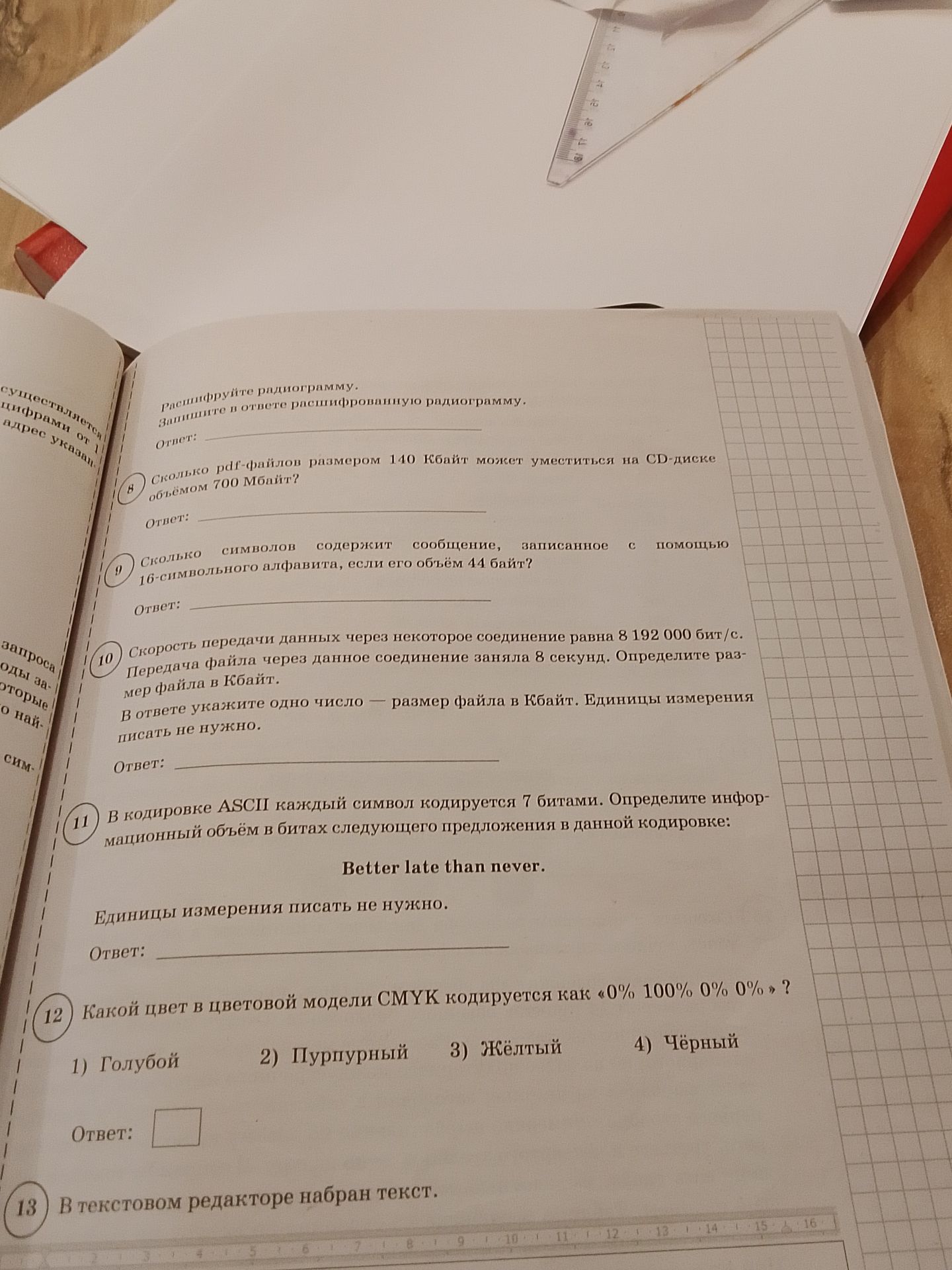 Фото задания: 11. В кодировке ASCII каждый символ кодируется 7 битами. Определите информационный объём в битах следующего предложения в…