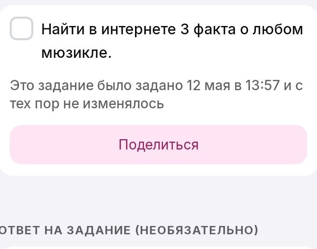 Фото задания: Найти в интернете 3 факта о любом мюзикле.