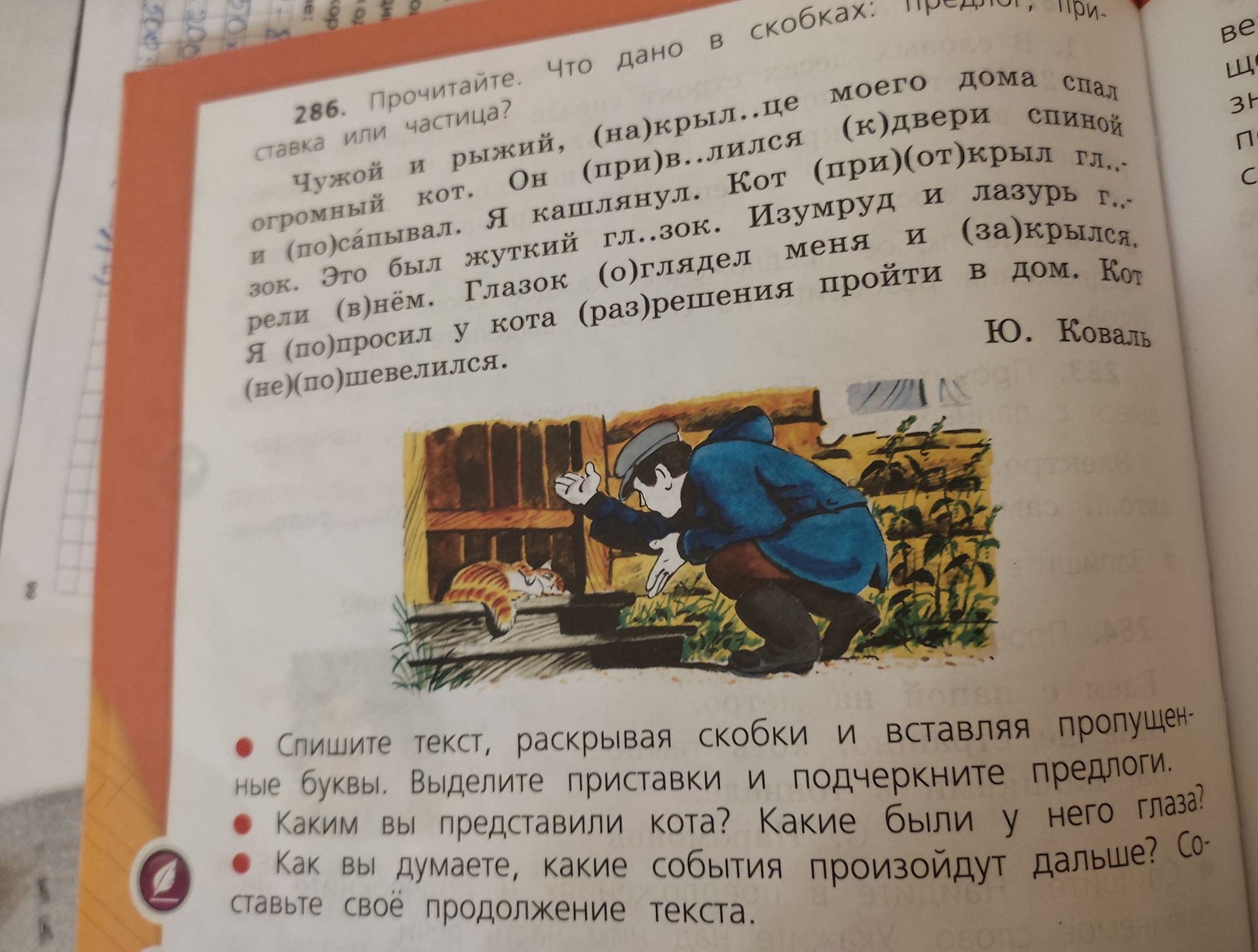 Фото задания: 286. Прочитайте. Что дано в скобках: ставка или частица? Чужой и рыжий, (на)крыл.. це моего дома спал огромный кот. Он…