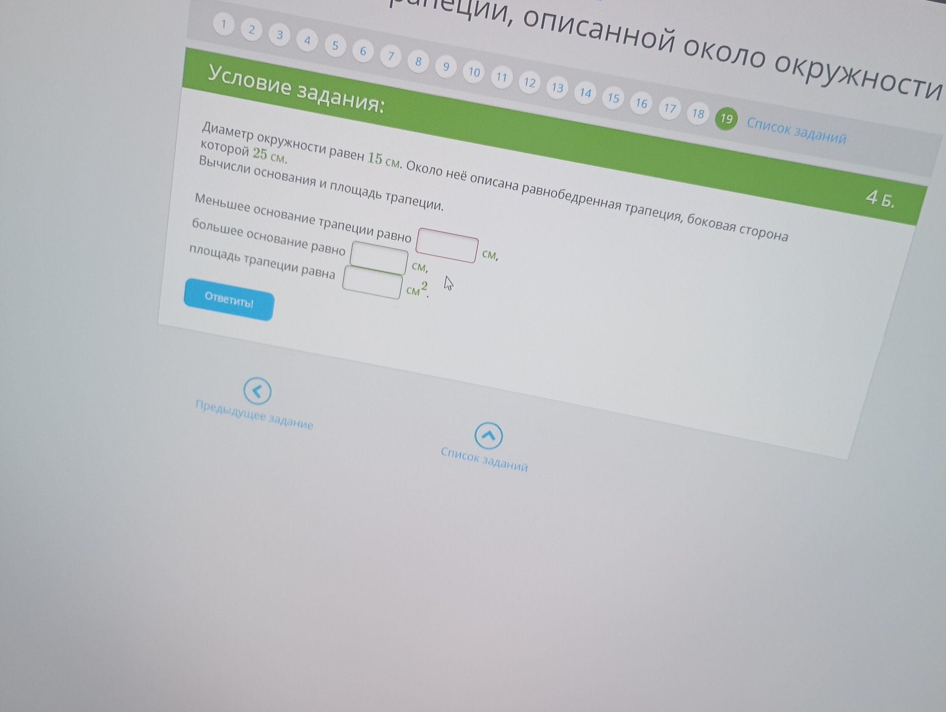 Фото задания: Диаметр окружности равен 15 см. Около неё описана равнобедренная трапеция, боковая сторона которой 25 см. Вычисли основания и…