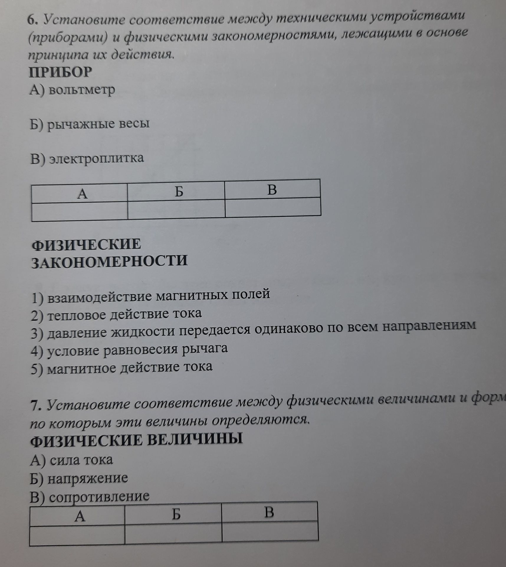 Фото задания: 7. Установите соответствие между физическими величинами и формами, по которым эти величины определяются. ФИЗИЧЕСКИЕ…