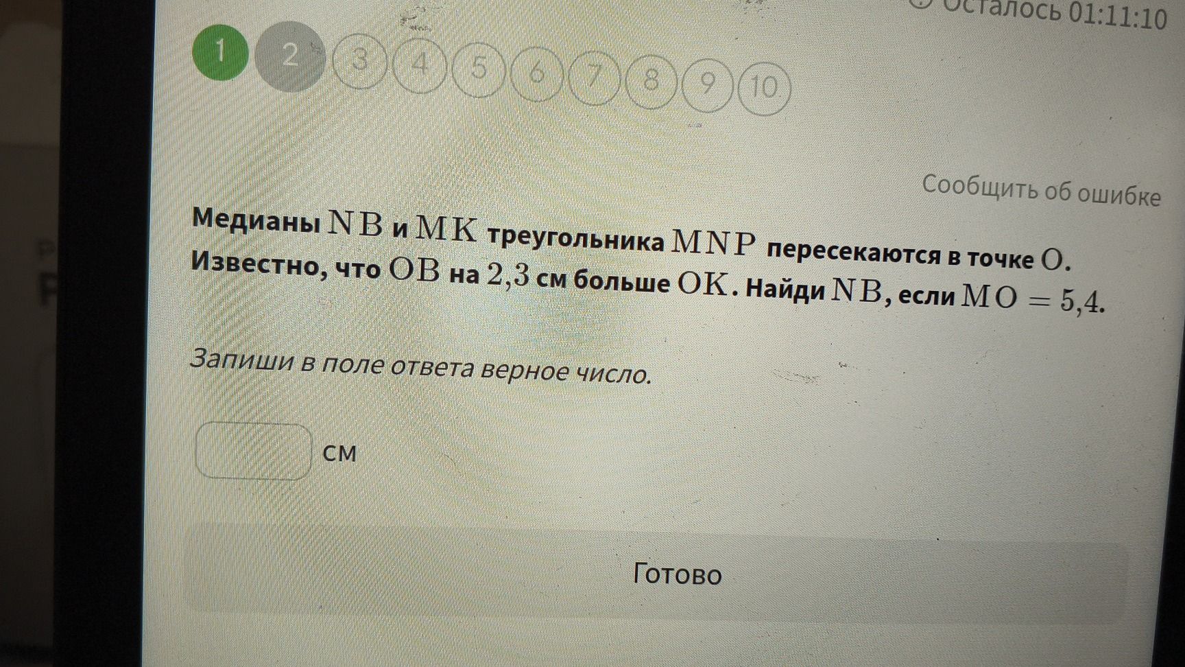 Фото задания: Медианы NB и МК треугольника MNP пересекаются в точке О. Известно, что ОВ на 2,3 см больше ОК. Найди NB, если МО = 5,4.