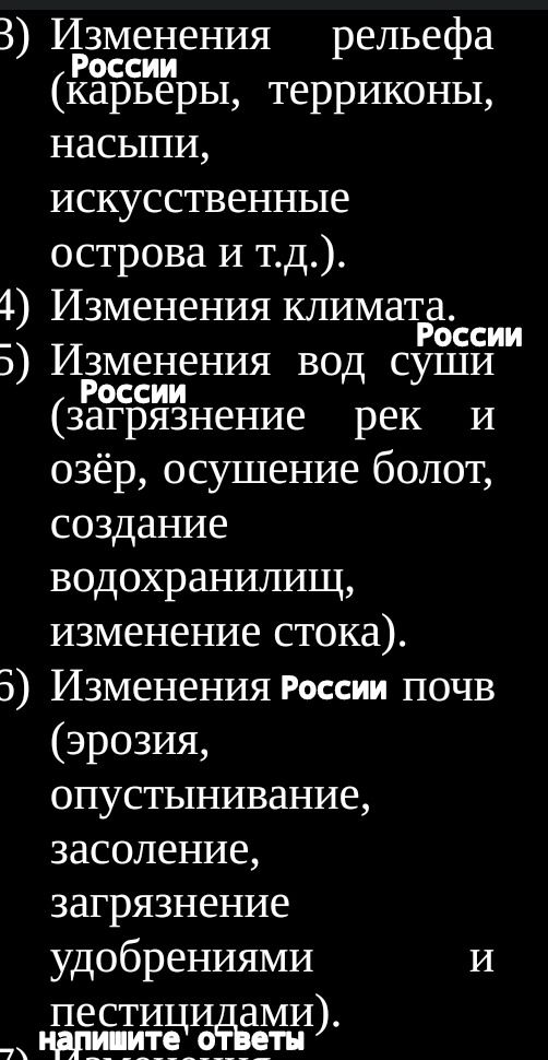 Фото задания: 3) Изменения рельефа России (карьеры, терриконы, насыпи, искусственные острова и т.д.). 4) Изменения климата. 5) Изменения…