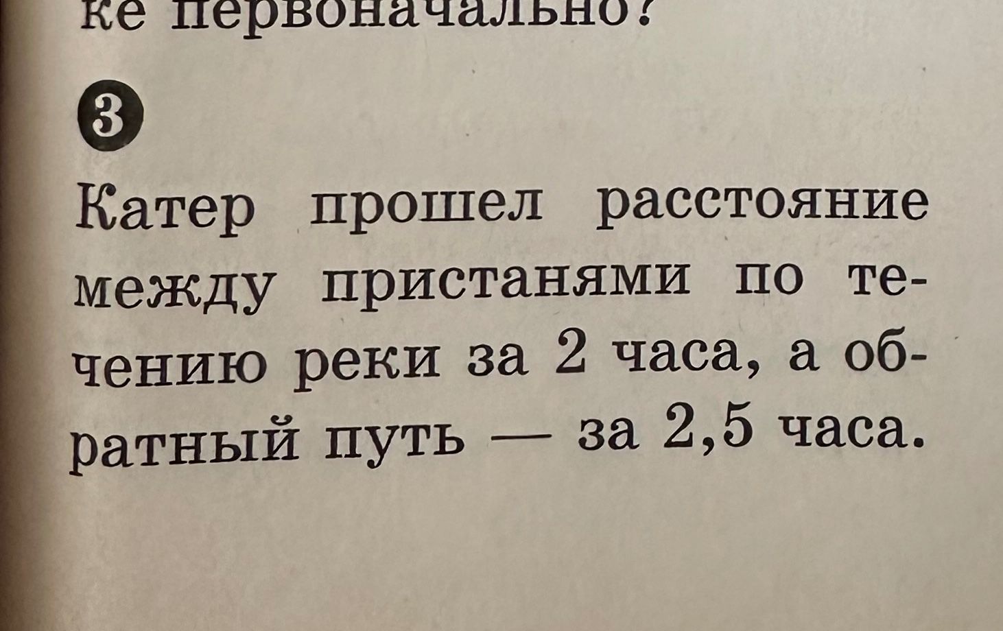 Фото задания: Ке первоначално? 3 Катер прошел расстояние между пристанями по течению реки за 2 часа, а обратный путь — за 2,5 часа.