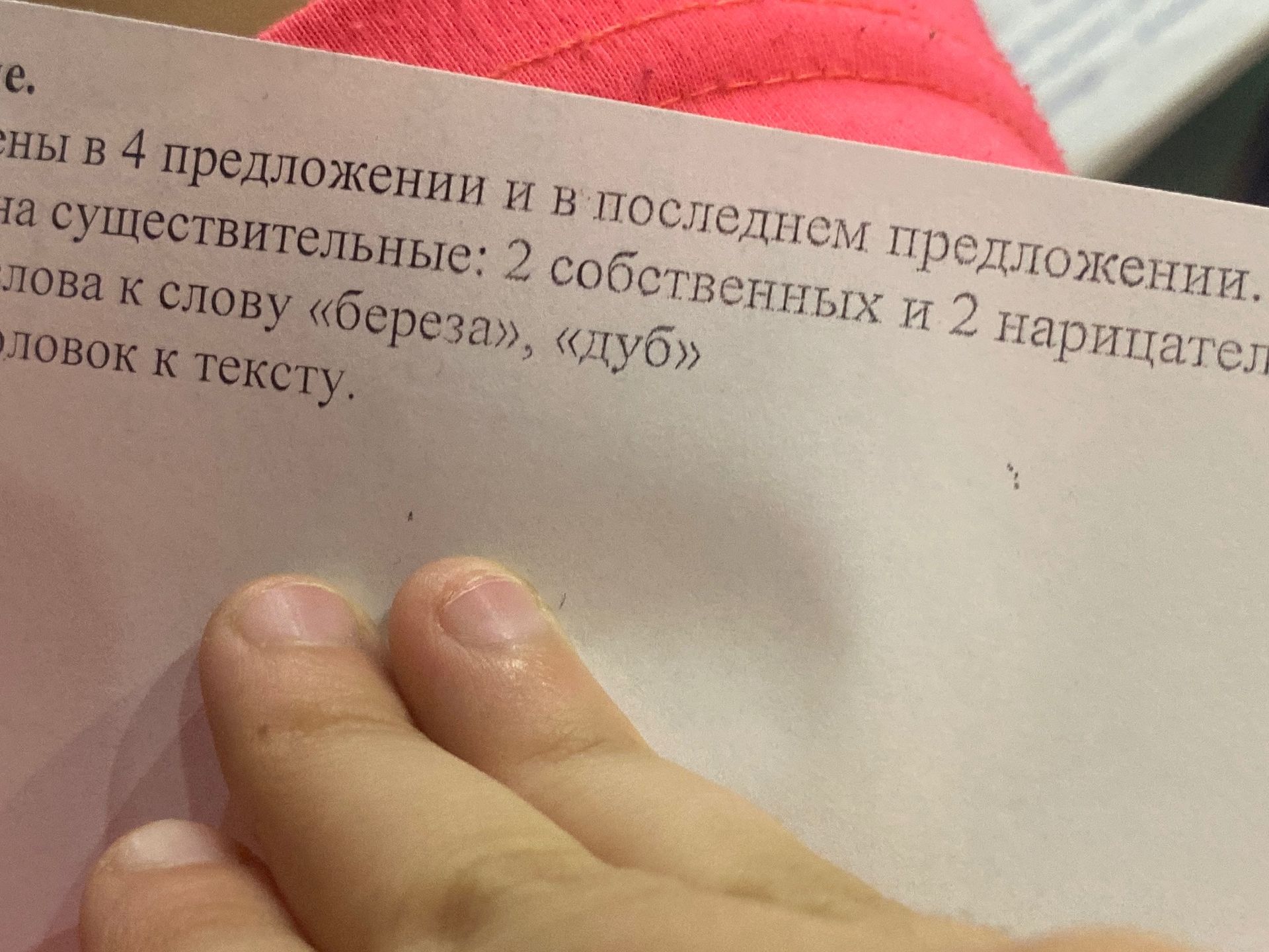 Фото задания: ены в 4 предложении и в последнем предложении. на существительные: 2 собственных и 2 нарицател лова к слову «береза», «дуб»…