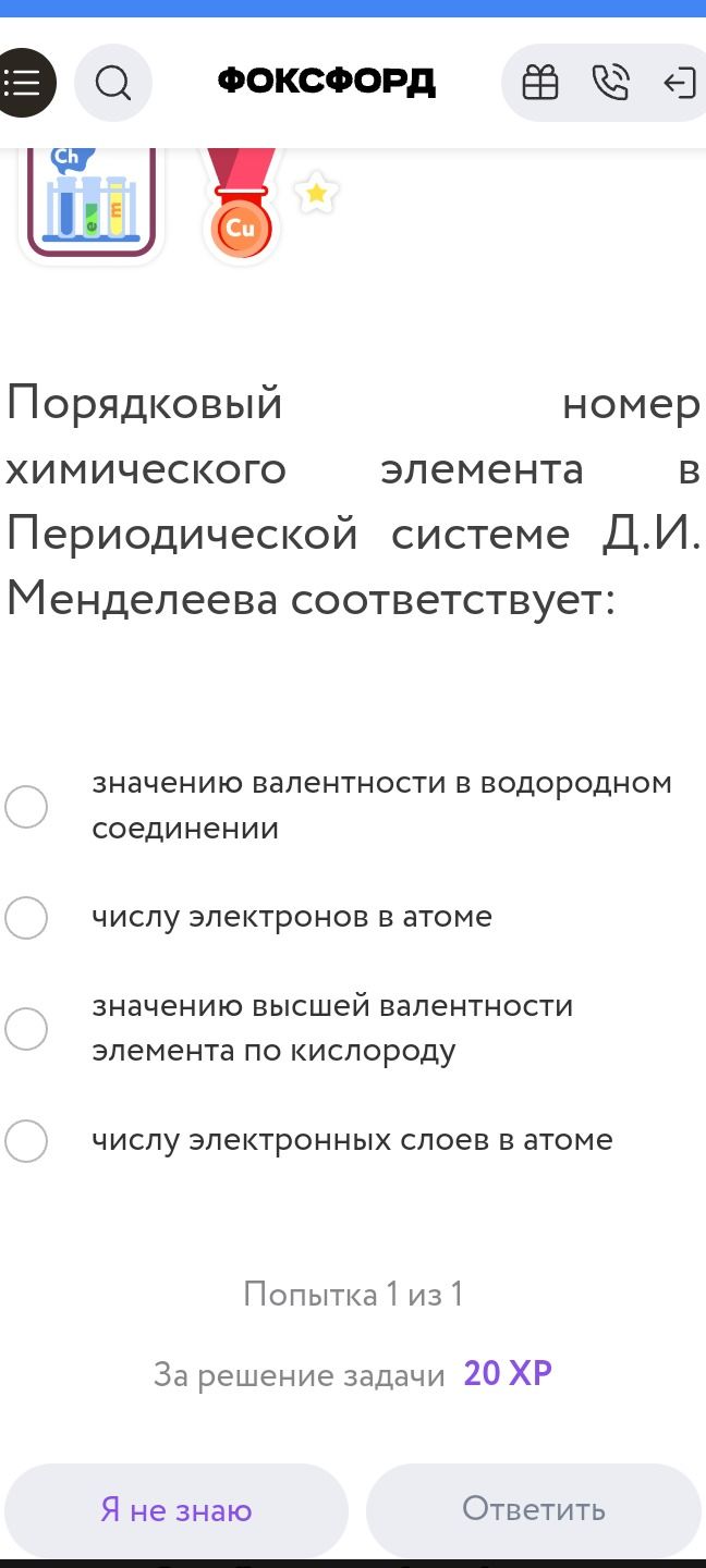 Фото задания: Порядковый химического элемента в Периодической системе Д.И. Менделеева соответствует: