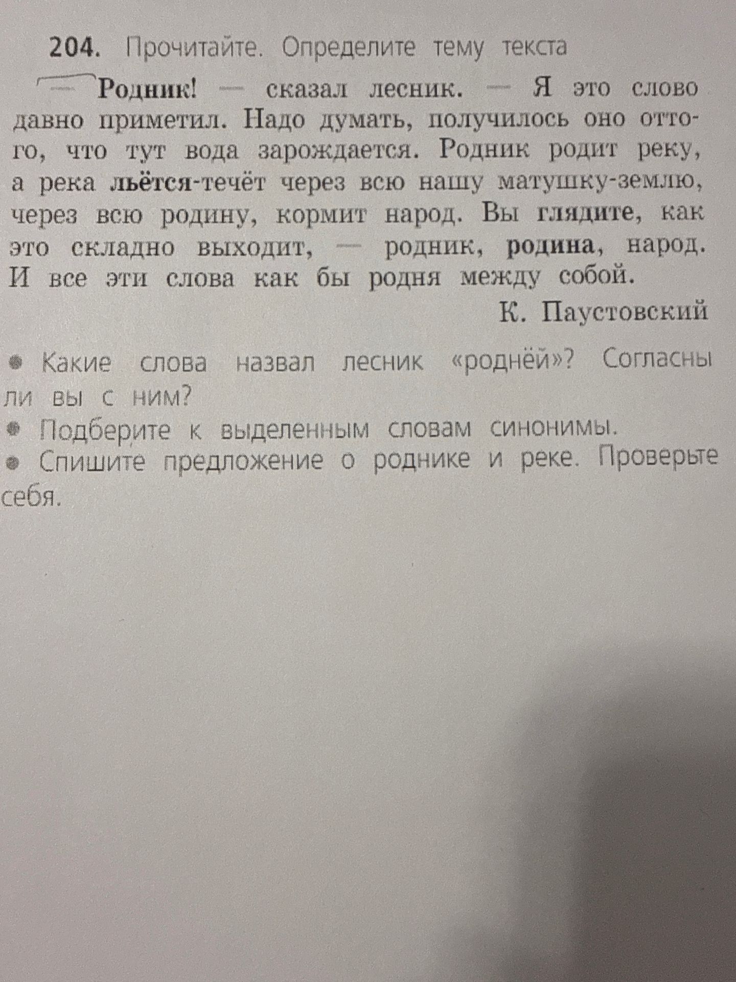 Фото задания: 204. Прочитайте. Определите тему текста Родник! сказал лесник. Я это слово давно приметил. Надо думать, получилось оно…