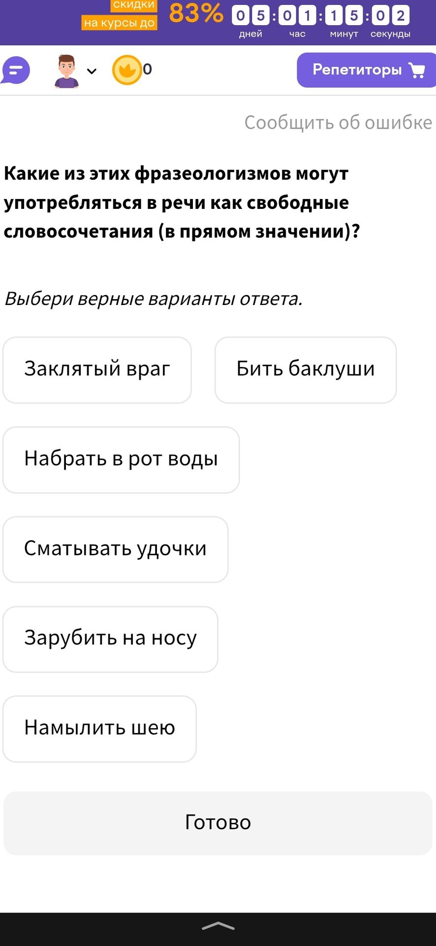 Фото задания: Какие из этих фразеологизмов могут употребляться в речи как свободные словосочетания (в прямом значении)? Выбери верные…