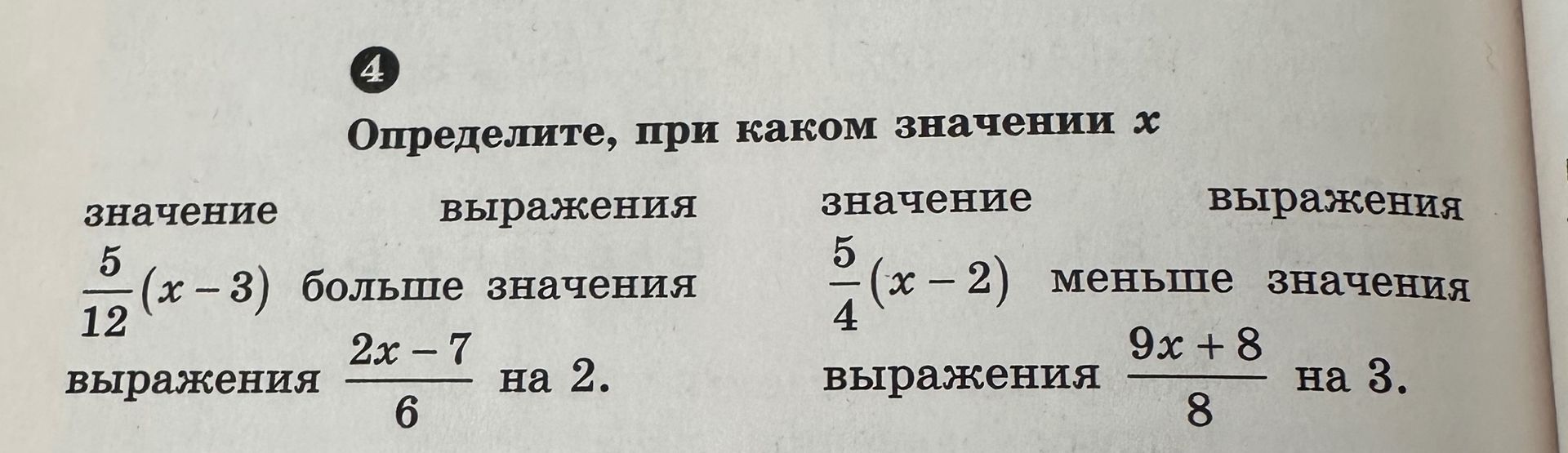 Фото задания: Определите, при каком значении х значение выражения \( \frac{5}{12}(x-3) \) больше значения выражения \( \frac{2x-7}{6} \) на…