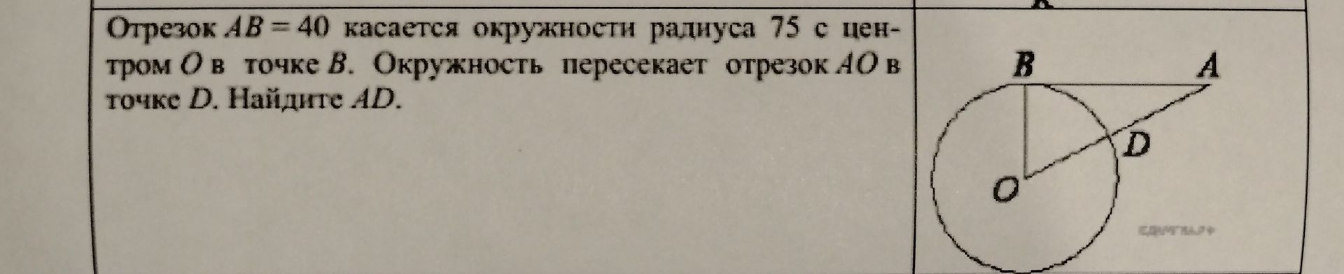 Фото задания: Отрезок AB = 40 касается окружности радиуса 75 с центром O в точке B. Окружность пересекает отрезок AO в точке D. Найдите AD.