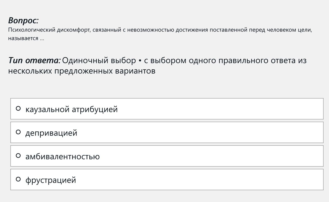 Фото задания: Психологический дискомфорт, связанный с невозможностью достижения поставленной перед человеком цели, называется ...