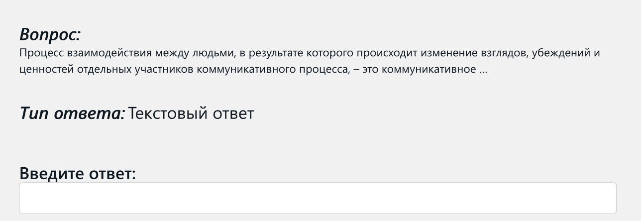 Фото задания: Процесс взаимодействия между людьми, в результате которого происходит изменение взглядов, убеждений и ценностей отдельных…