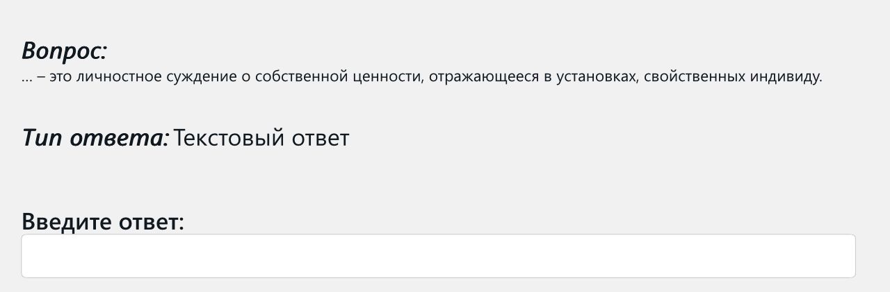 Фото задания: ... — это личностное суждение о собственной ценности, отражающееся в установках, свойственных индивиду.