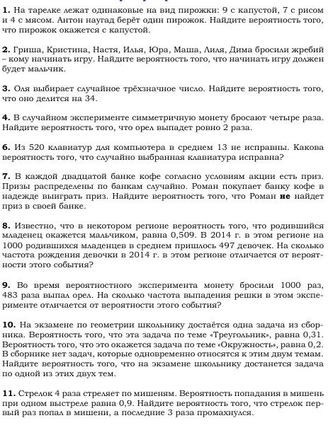 Фото задания: 11. Стрелок 4 раза стреляет по мишеням. Вероятность попадания в мишень при одном выстреле равна 0,9. Найдите вероятность…