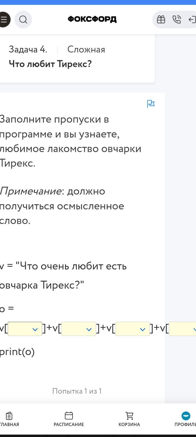 Фото задания: Заполните пропуски в программе и вы узнаете, любимое лакомство овчарки Тирекс.