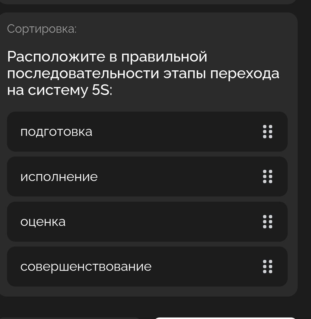 Фото задания: Сортировка: Расположите в правильной последовательности этапы перехода на систему 5S: подготовка исполнение оценка…