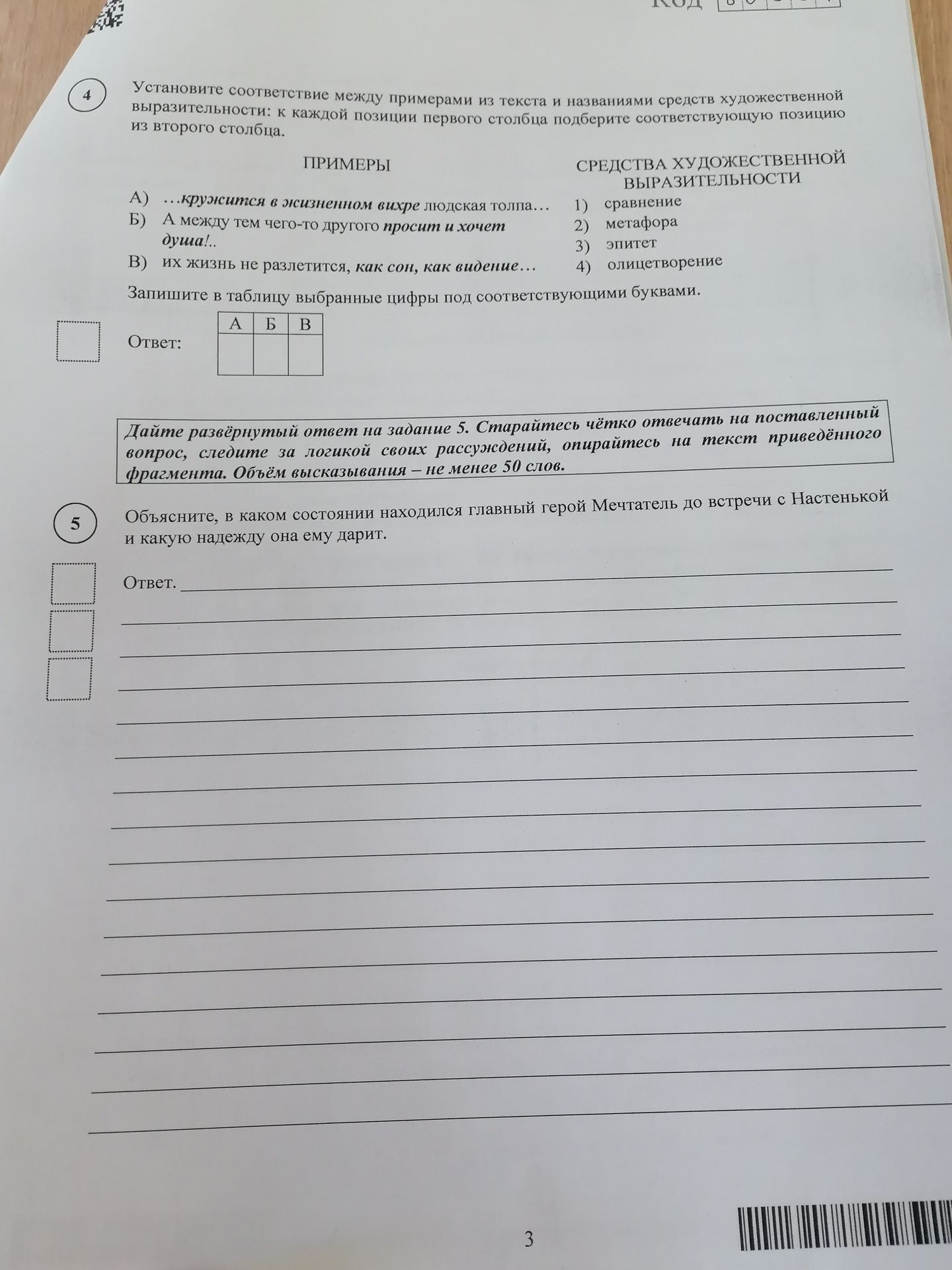 Фото задания: Объясните, в каком состоянии находился главный герой Мечтатель до встречи с Настенькой и какую надежду она ему дарит.