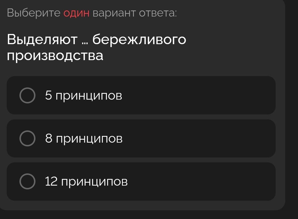 Фото задания: Выберите один вариант ответа: Выделяют ... бережливого производства