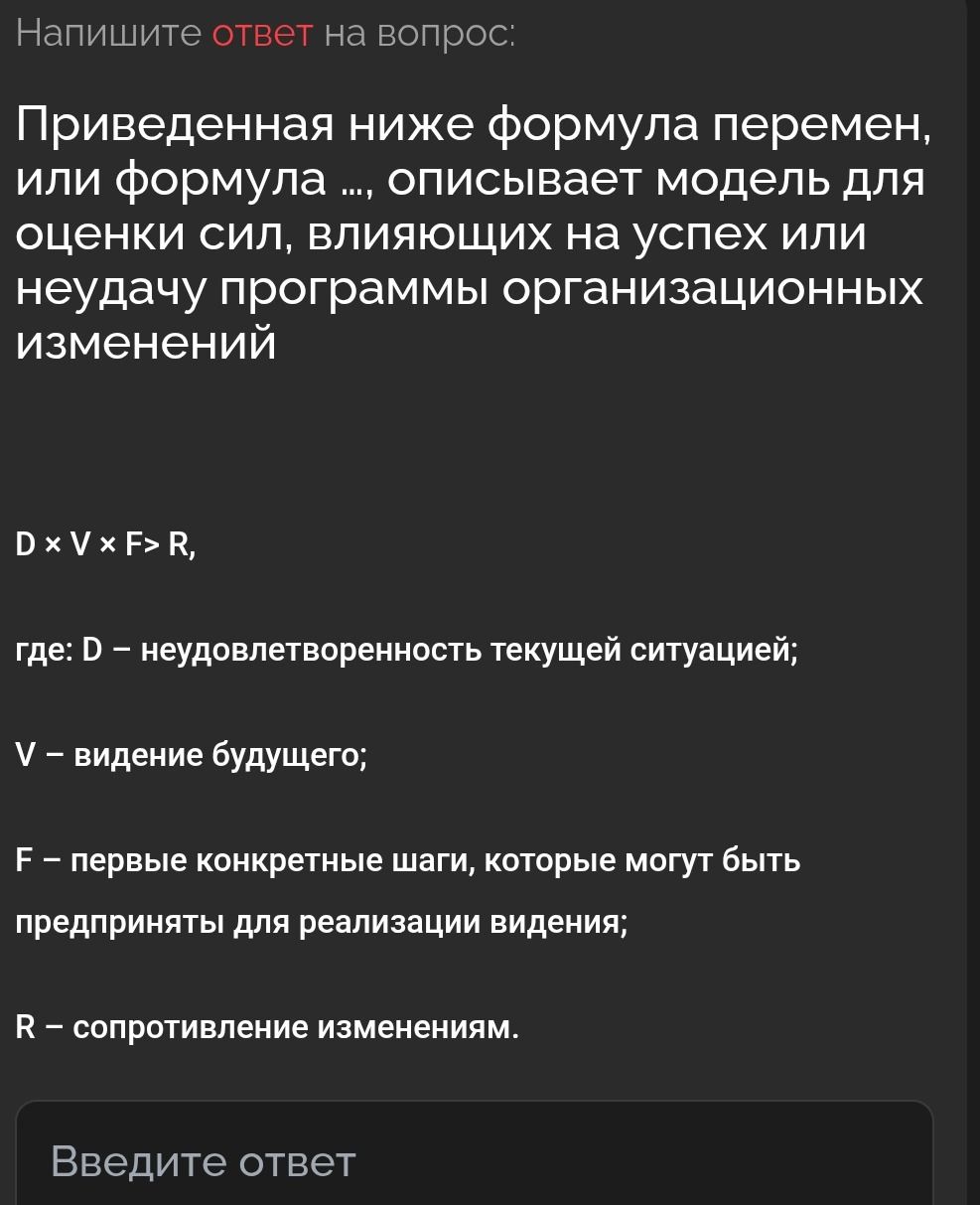 Фото задания: Напишите ответ на вопрос: Приведенная ниже формула перемен, или формула ..., описывает модель для оценки сил, влияющих на…