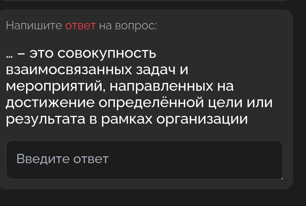 Фото задания: Напишите ответ на вопрос: ... – это совокупность взаимосвязанных задач и мероприятий, направленных на достижение определённой…