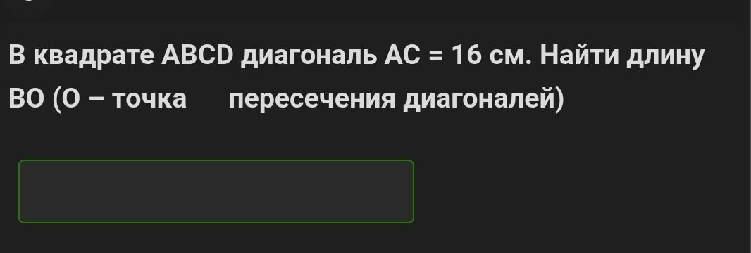 Фото задания: В квадрате ABCD диагональ AC = 16 см. Найти длину BO (O – точка пересечения диагоналей)