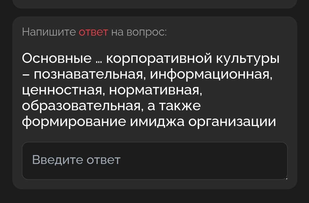 Фото задания: Напишите ответ на вопрос: Основные ... корпоративной культуры – познавательная, информационная, ценностная, нормативная,…