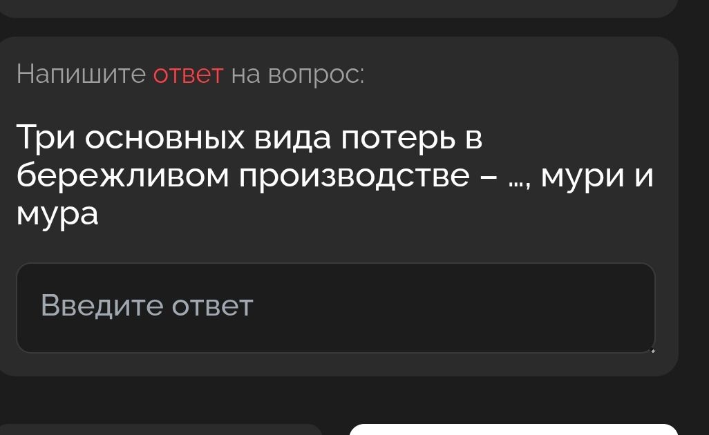Фото задания: Три основных вида потерь в бережливом производстве – ..., мури и мура