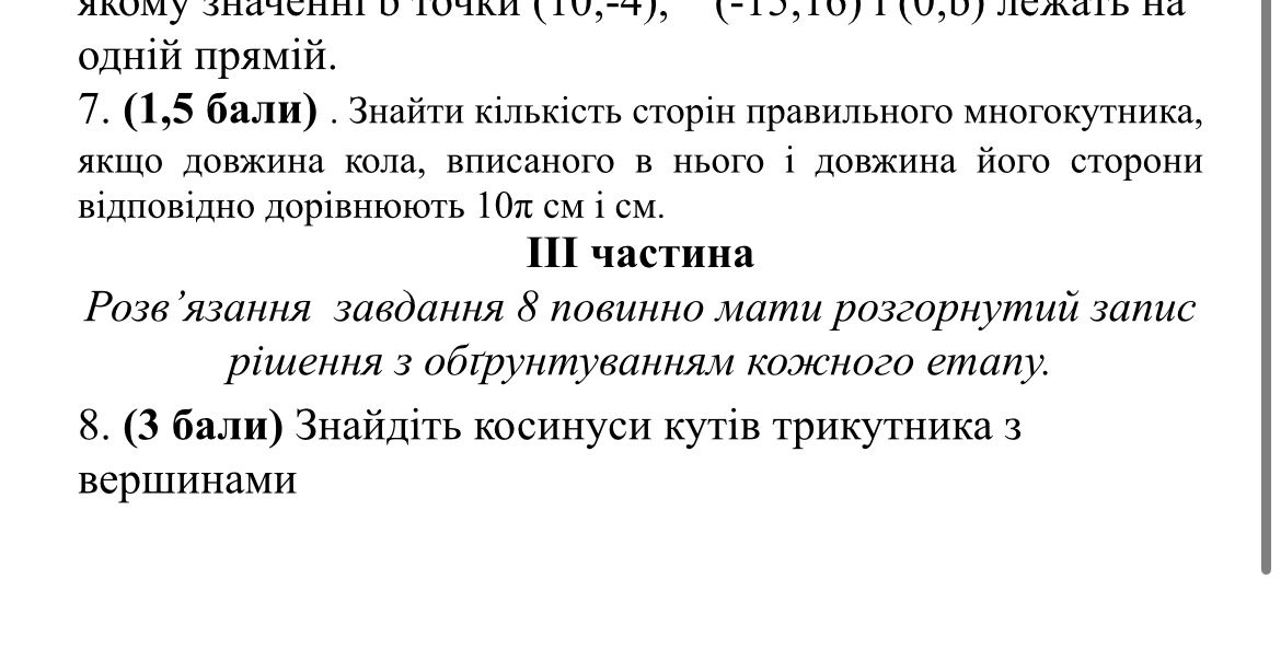 Фото задания: 8. (3 бали) Знайдіть косинуси кутів трикутника з вершинами
