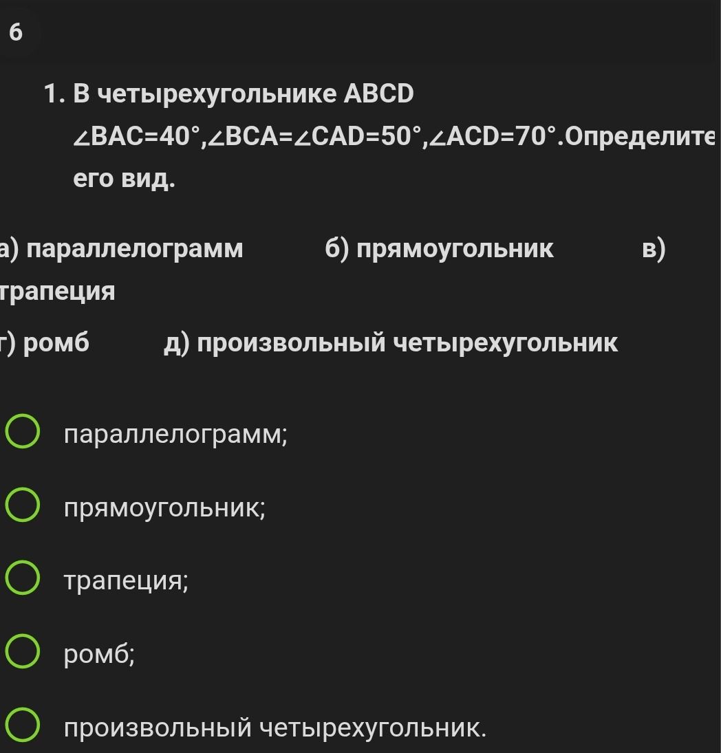 Фото задания: 1. В четырехугольнике ABCD ∠BAC=40°,∠BCA=∠CAD=50°,∠ACD=70°. Определите его вид.