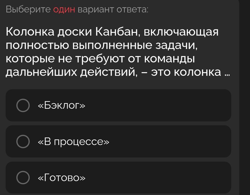 Фото задания: Выберите один вариант ответа: Колонка доски Канбан, включающая полностью выполненные задачи, которые не требуют от команды…