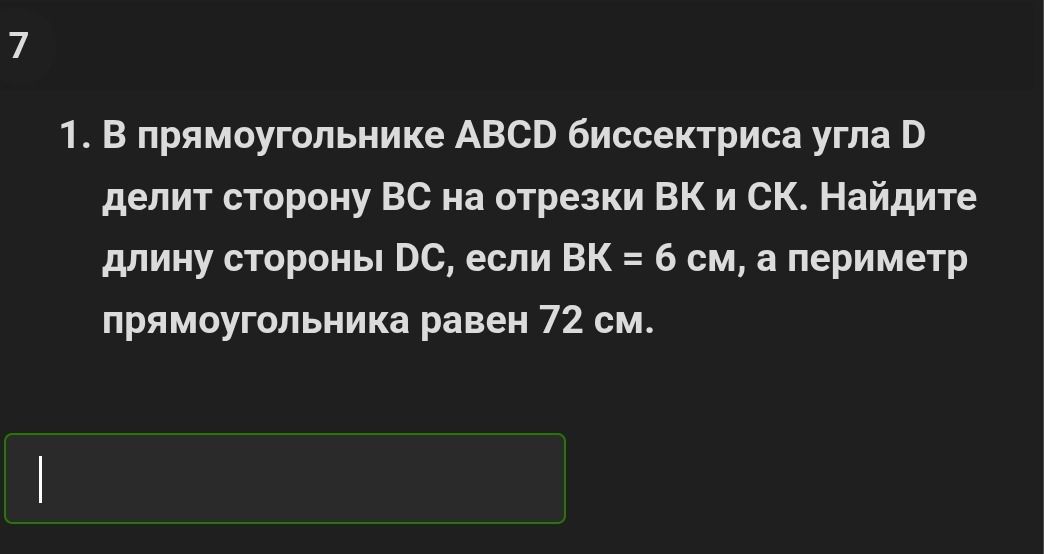Фото задания: 1. В прямоугольнике ABCD биссектриса угла D делит сторону BC на отрезки BK и CK. Найдите длину стороны DC, если BK = 6 см,…