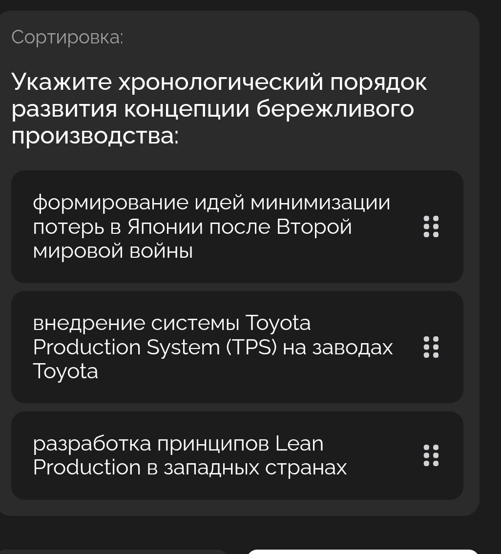Фото задания: Сортировка: Укажите хронологический порядок развития концепции бережливого производства: