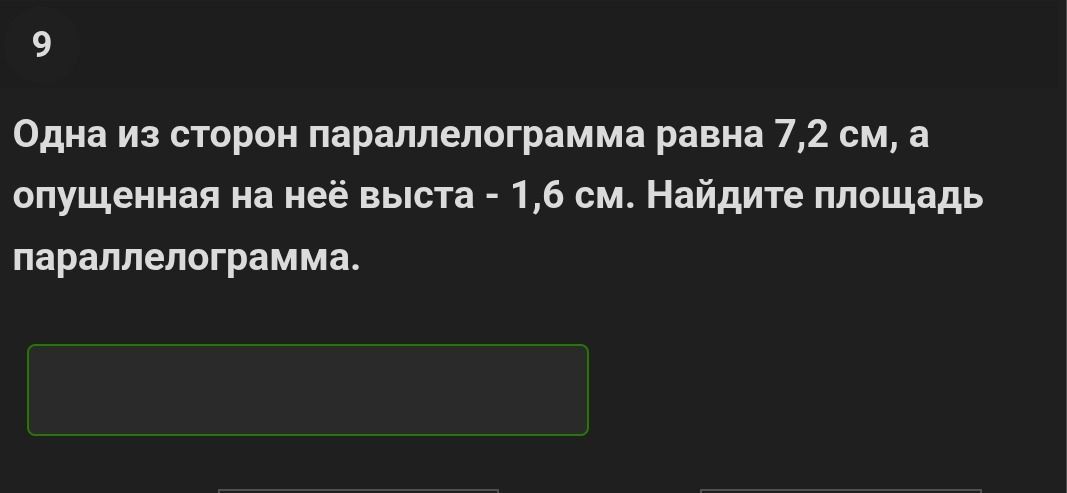 Фото задания: Одна из сторон параллелограмма равна 7,2 см, а опущенная на неё выста - 1,6 см. Найдите площадь параллелограмма.