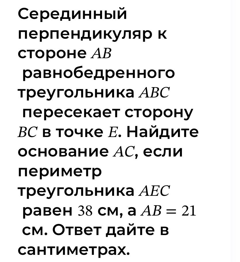 Фото задания: Серединный перпендикуляр к стороне АВ равнобедренного треугольника АВС пересекает сторону ВС в точке Е. Найдите основание АС,…
