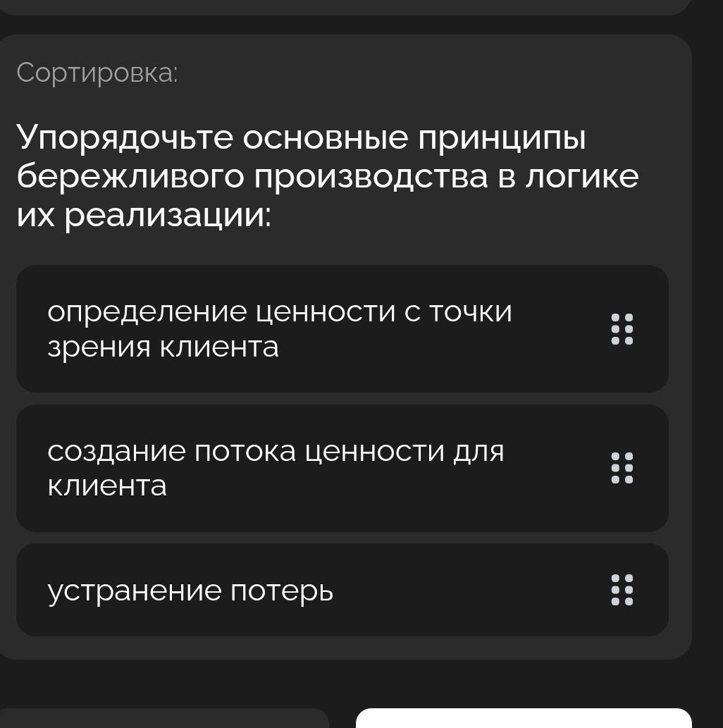 Фото задания: Сортировка: Упорядочьте основные принципы бережливого производства в логике их реализации: