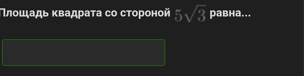 Фото задания: Площадь квадрата со стороной $5\sqrt{3}$ равна...