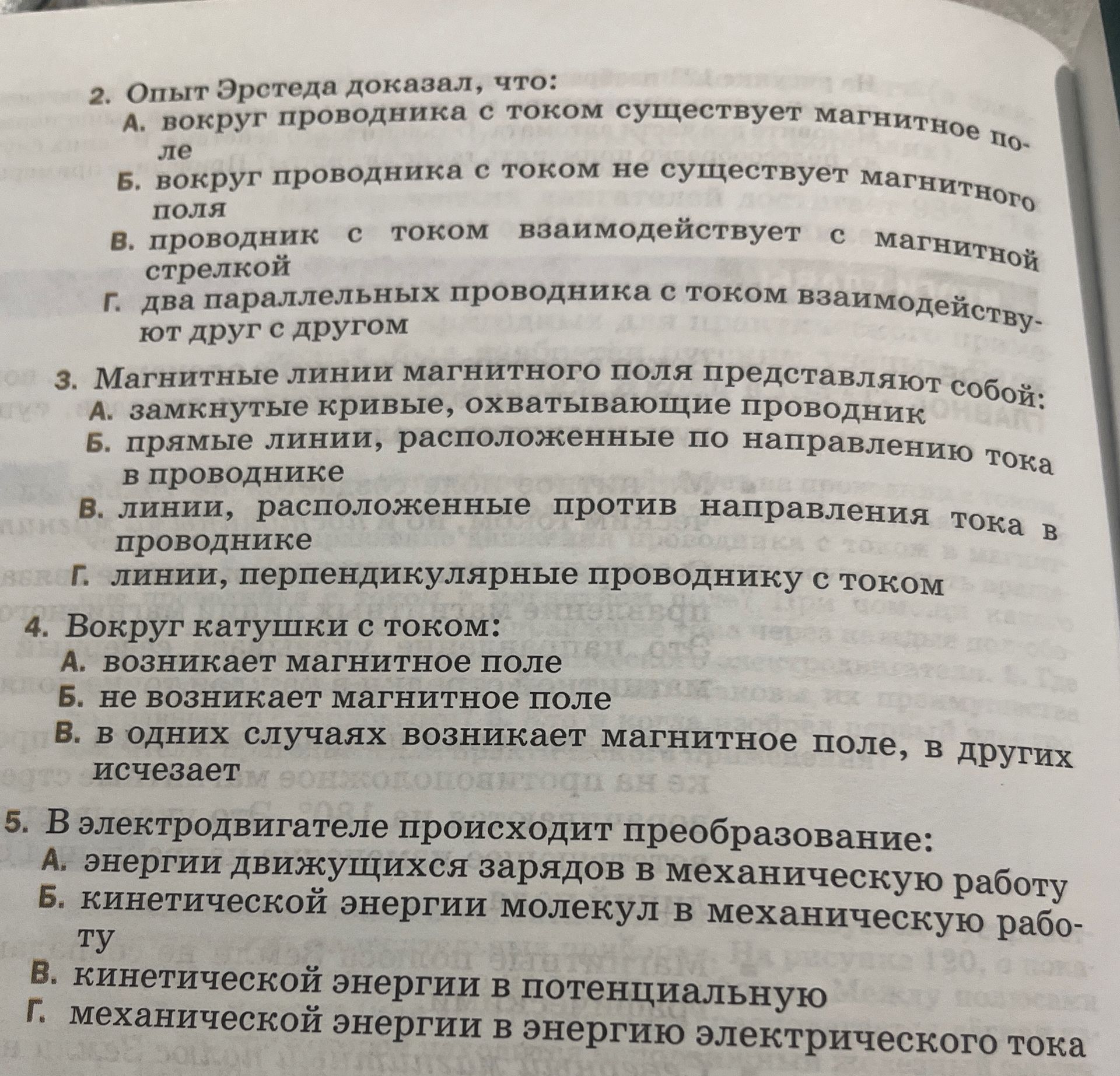Фото задания: 5. В электродвигателе происходит преобразование: А. энергии движущихся зарядов в механическую работу Б. кинетической…