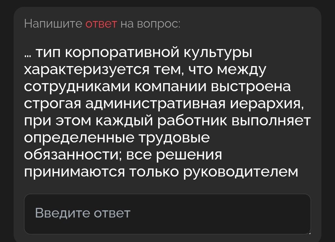 Фото задания: ..., тип корпоративной культуры характеризуется тем, что между сотрудниками компании выстроена строгая административная…