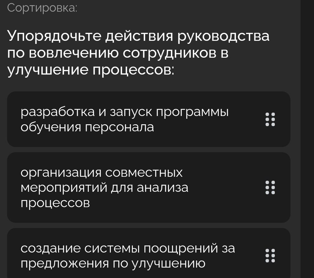Фото задания: Сортировка: Упорядочьте действия руководства по вовлечению сотрудников в улучшение процессов: