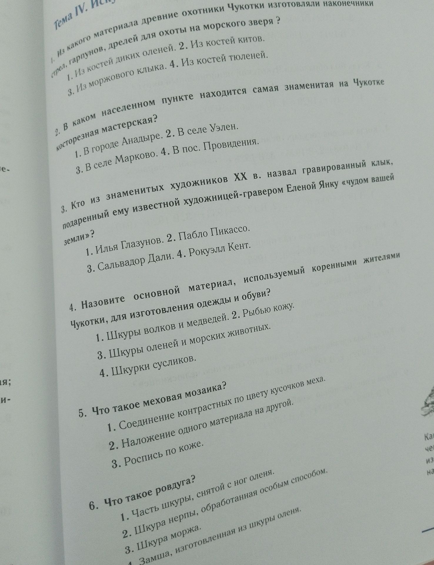 Фото задания: 6. Что такое ровдуга?