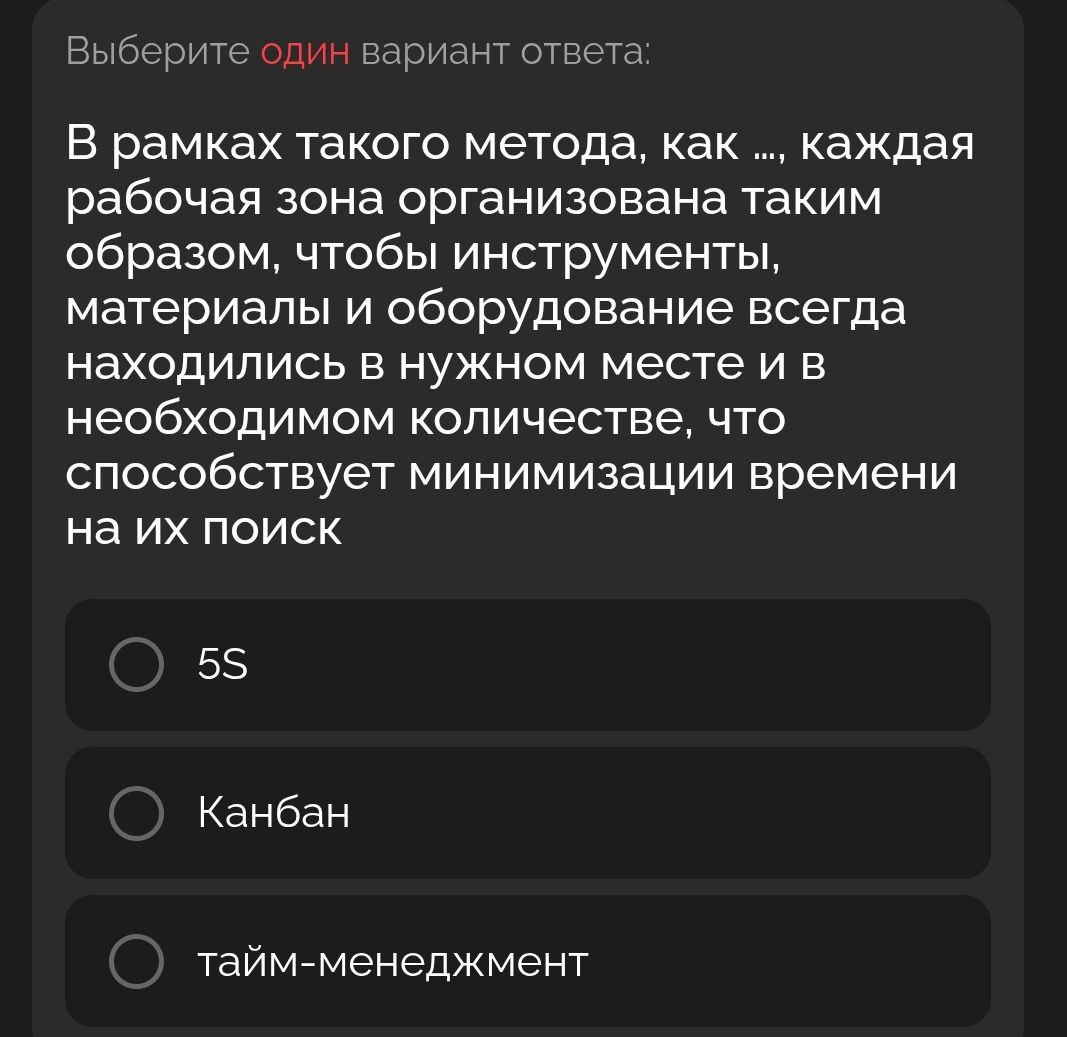 Фото задания: Выберите один вариант ответа: В рамках такого метода, как ..., каждая рабочая зона организована таким образом, чтобы…